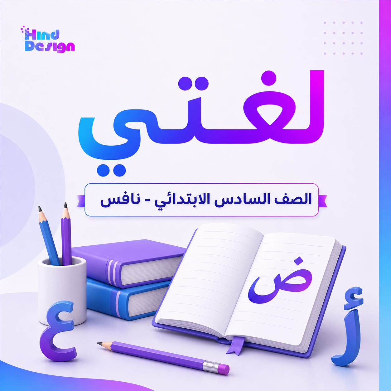 دليل الاستعداد لاختبارات نافس – لغتي للصف السادس الابتدائي