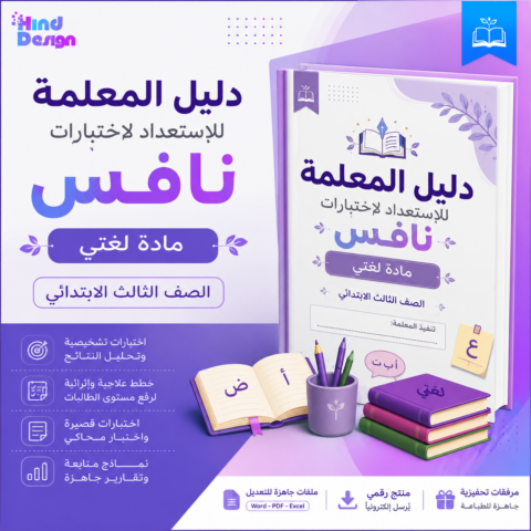 دليل الاستعداد لاختبارات نافس – لغتي للصف الثالث الابتدائي