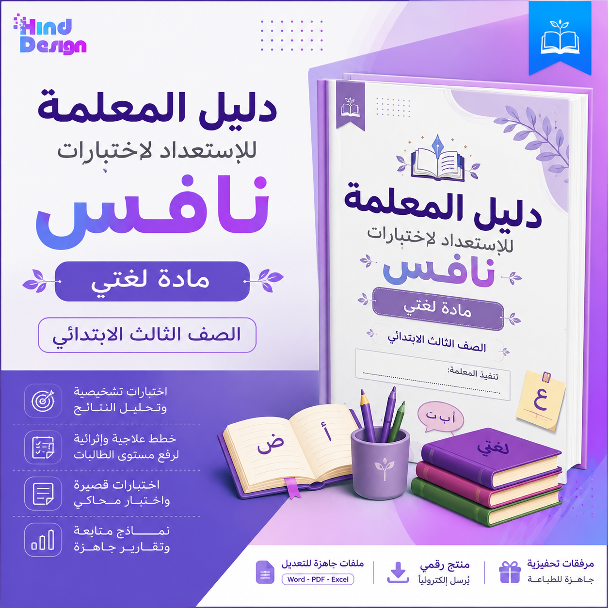 دليل الاستعداد لاختبارات نافس – لغتي للصف الثالث الابتدائي