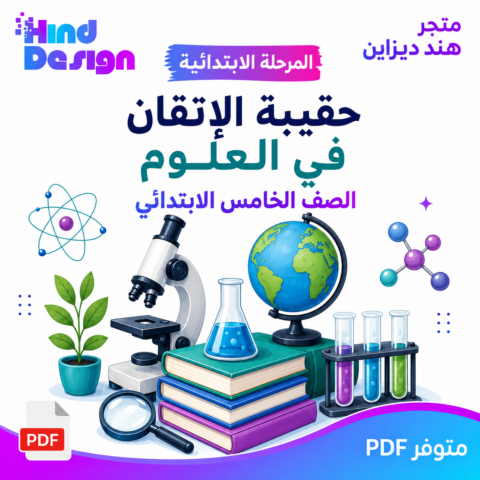 حقيبة الإتقان في العلوم – الصف خامس الابتدائي