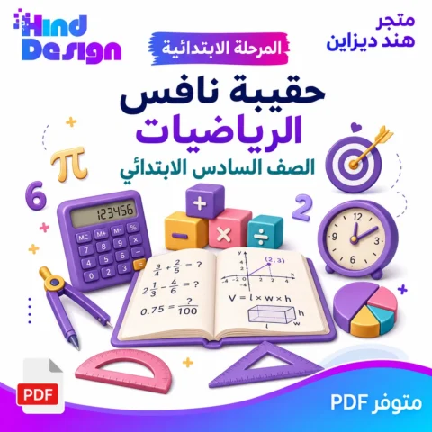 حقيبة نافس لمادة الرياضيات الصف السادس الابتدائي